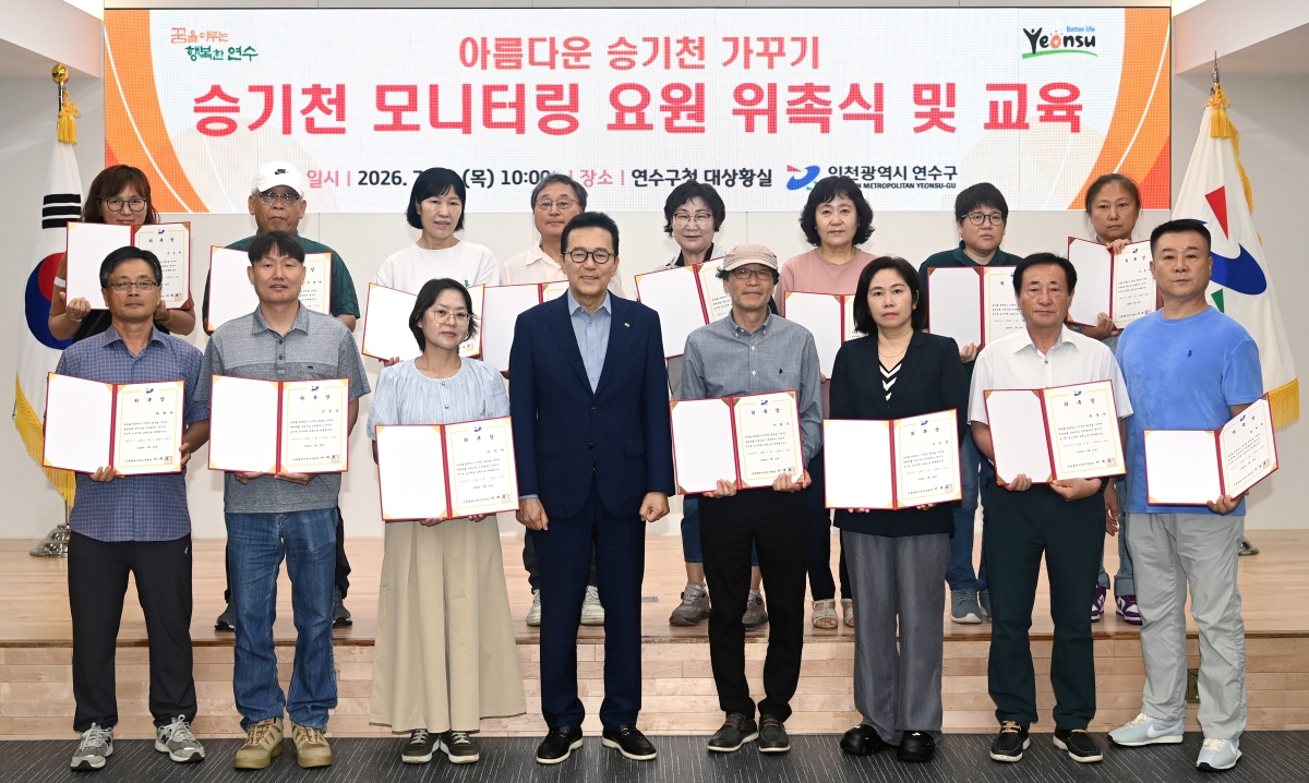 연수구는 도심 속 대표 생태하천인 승기천의 자연환경 보전과 효율적인 하천 관리를 위해 승기천 모니터링 요원 20명을 최종 선발하고 위촉식을 열었다